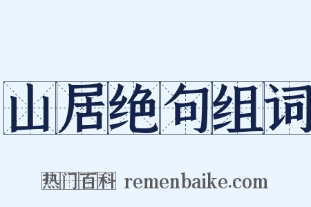 山居绝句组词是什么意思的图片